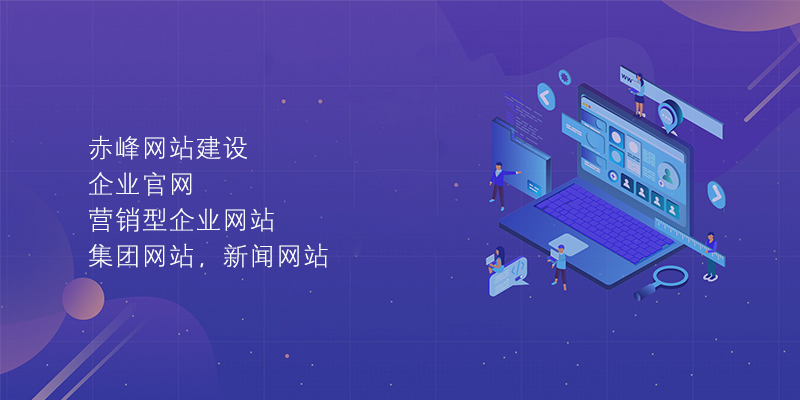 赤峰网站建设 赤峰网站建设