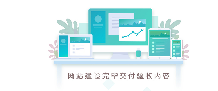 网站建设完毕交付验收内容 网站建设完毕交付验收内容