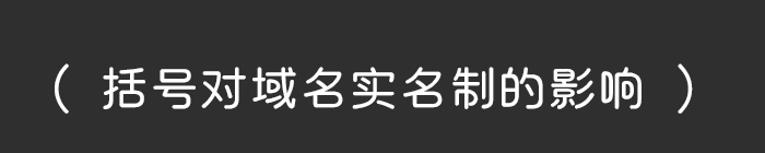 公司名称带有括号会给域名实名制带来哪些影响？
