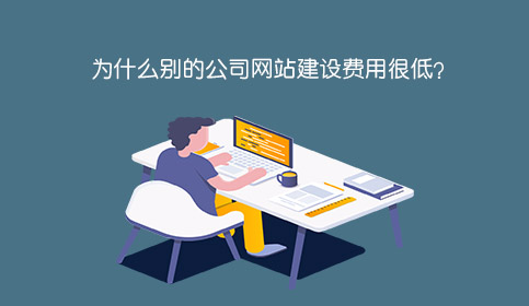 为什么别的网络公司网站建设费用低 为什么别的网络公司网站建设费用低