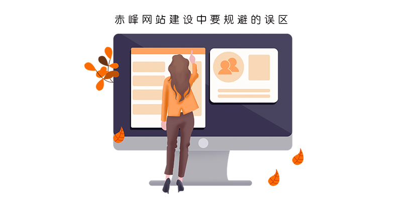 赤峰网站建设中要规避的误区