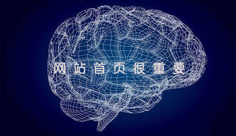 赤峰网站建设:网站首页的重要性 赤峰网站建设:网站首页的重要性
