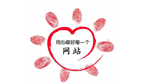 锐名网络:用心做好企业网站建设 锐名网络:用心做好企业网站建设