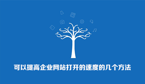 提高企业网站打开速度的方法